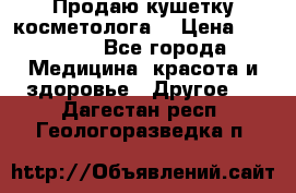 Продаю кушетку косметолога. › Цена ­ 25 000 - Все города Медицина, красота и здоровье » Другое   . Дагестан респ.,Геологоразведка п.
